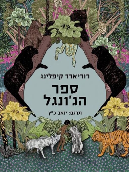 Cover image for ספר הג'ונגל